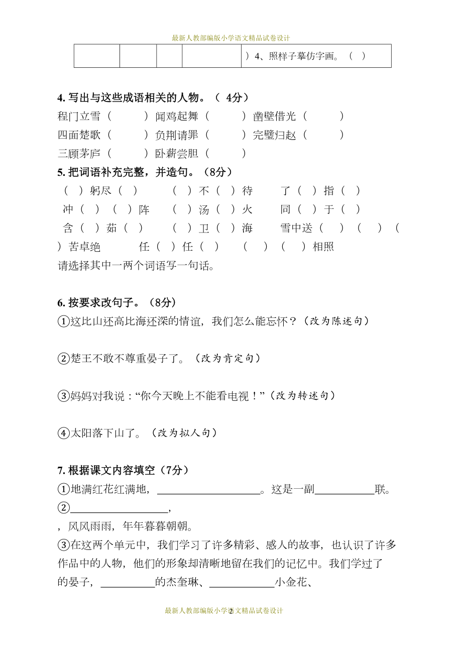 最新人教部编版小学五年级语文下册期中试卷-(5)(DOC 5页).doc_第2页