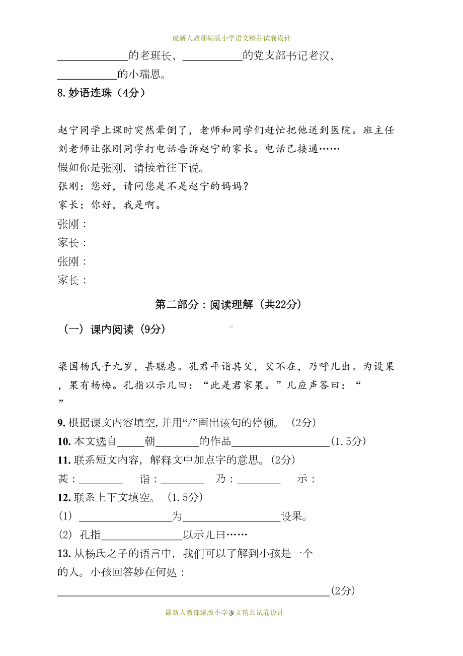 最新人教部编版小学五年级语文下册期中试卷-(5)(DOC 5页).doc_第3页