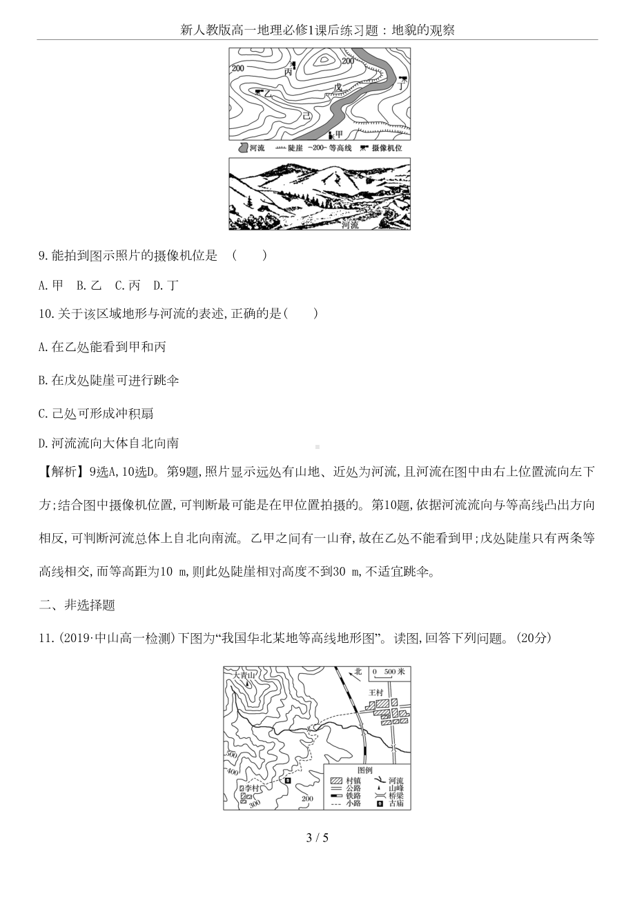 新人教版高一地理必修1课后练习题：地貌的观察(DOC 4页).doc_第3页