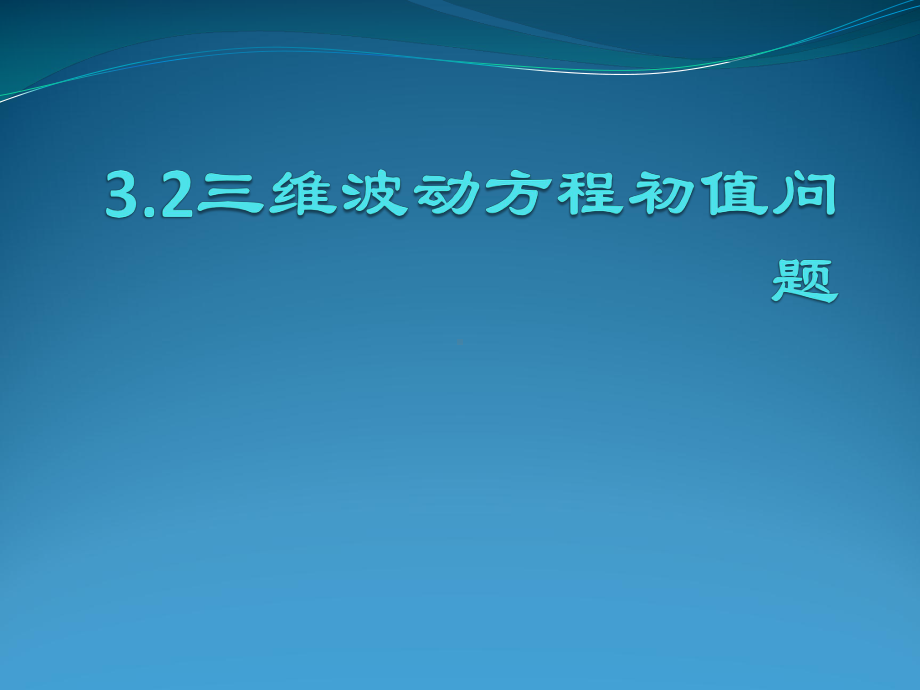 32三维波动方程初值问题课件.ppt_第1页