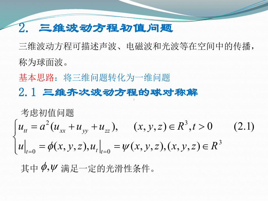 32三维波动方程初值问题课件.ppt_第3页