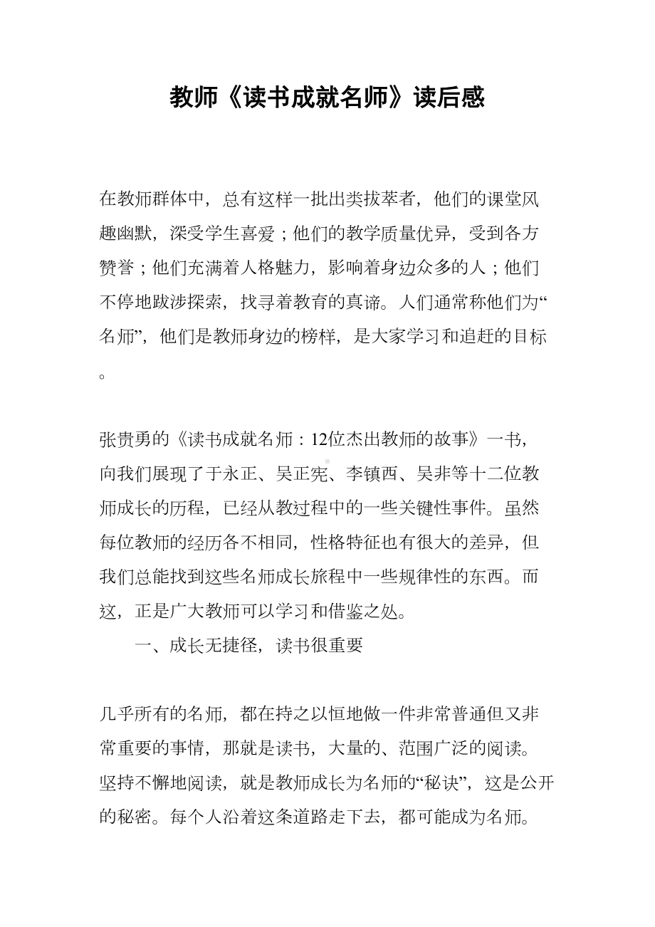 教师《读书成就名师》读后感(DOC 10页).docx_第1页