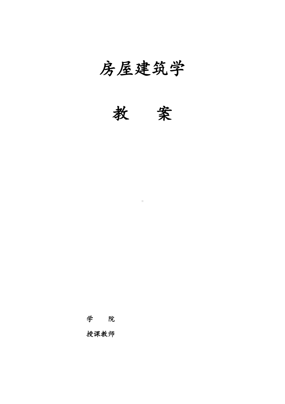 房屋建筑学教案剖析(DOC 11页).doc_第1页