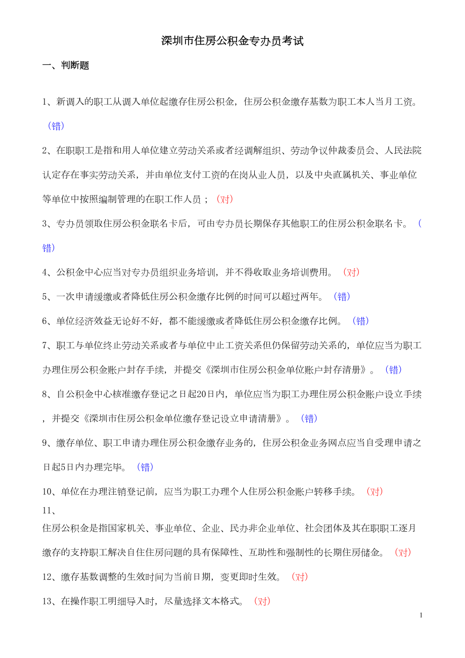 深圳住房公积金专办员考试题(整理)汇总(DOC 20页).doc_第1页