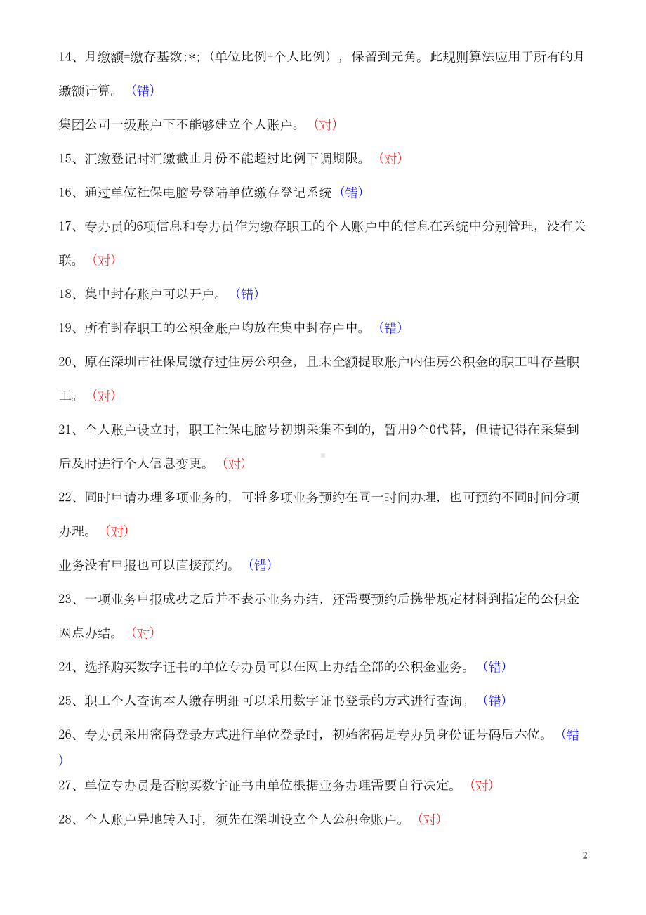 深圳住房公积金专办员考试题(整理)汇总(DOC 20页).doc_第2页