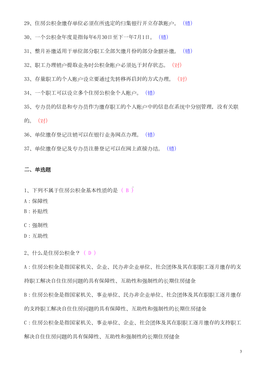 深圳住房公积金专办员考试题(整理)汇总(DOC 20页).doc_第3页