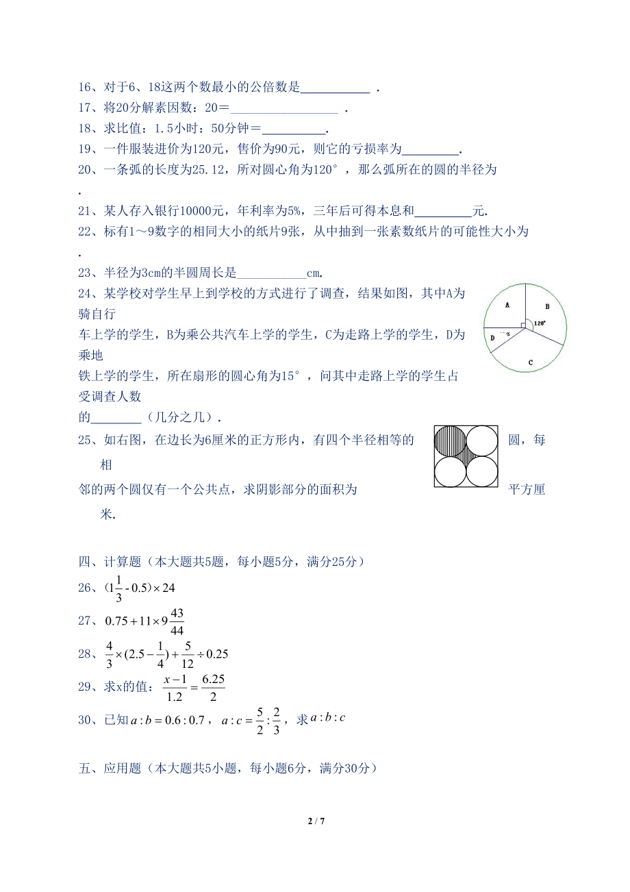 新沪教版小学六年级数学上册期末测试题(附答案)(DOC 7页).doc_第2页