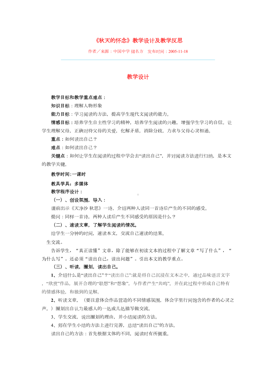 秋天的怀念优质教案及教学反思-人教版(DOC 7页).doc_第1页