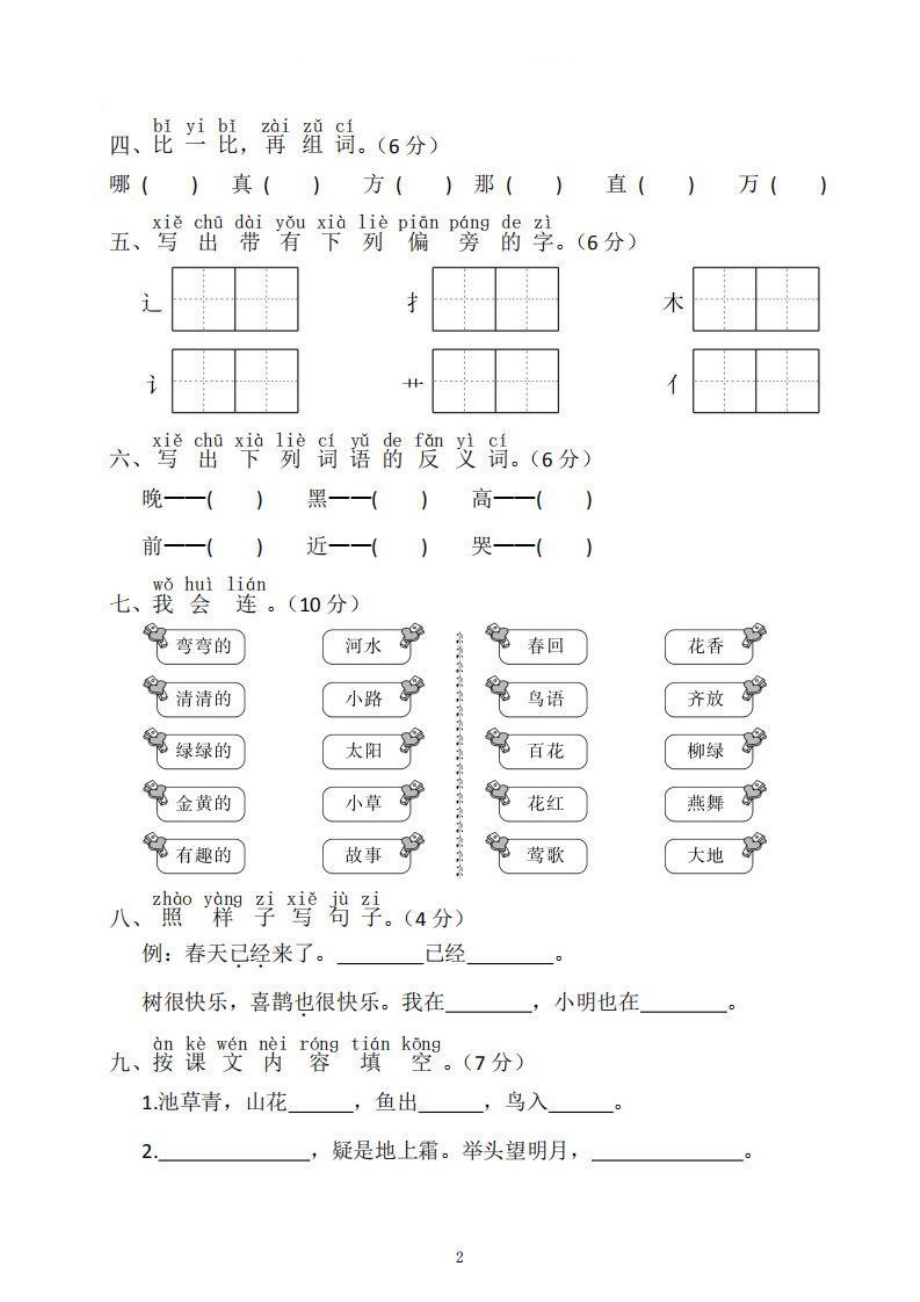 新教材人教版小学语文一年级下册期中试题(DOC 5页).doc_第2页