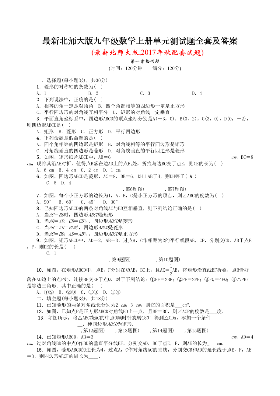 最新北师大九年级数学上册单元测试题全套及答案(DOC 18页).doc_第1页