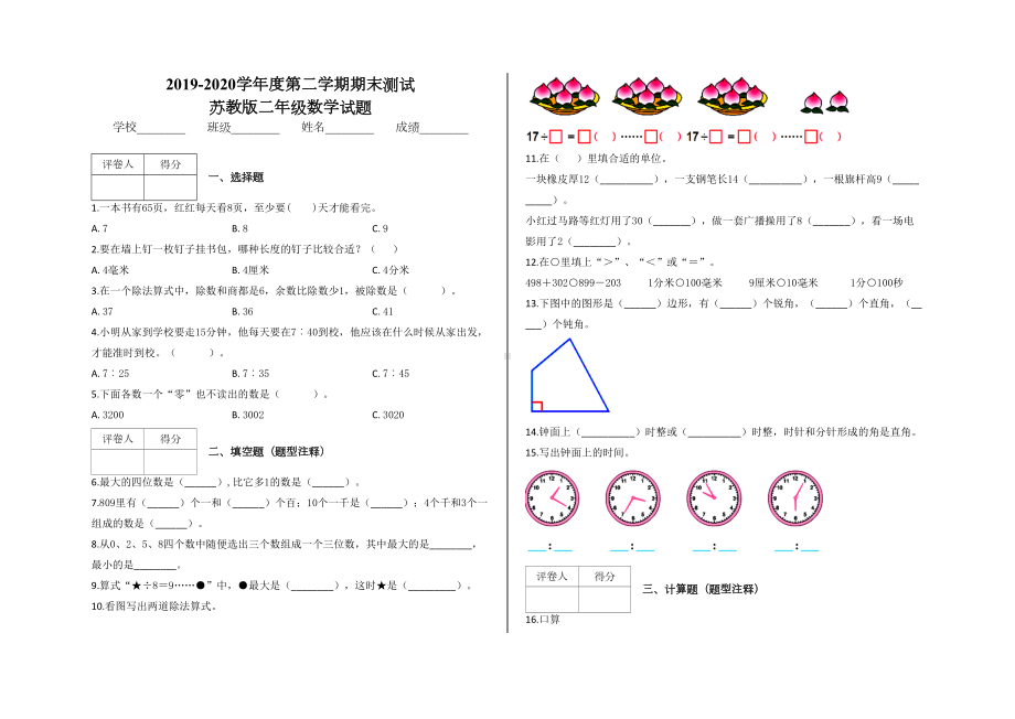 最新苏教版二年级下册数学《期末测试题》(含答案)(DOC 5页).docx_第1页