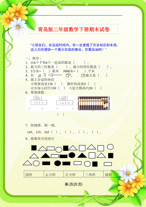 新青岛版二年级数学下册期末试卷(DOC 4页).doc