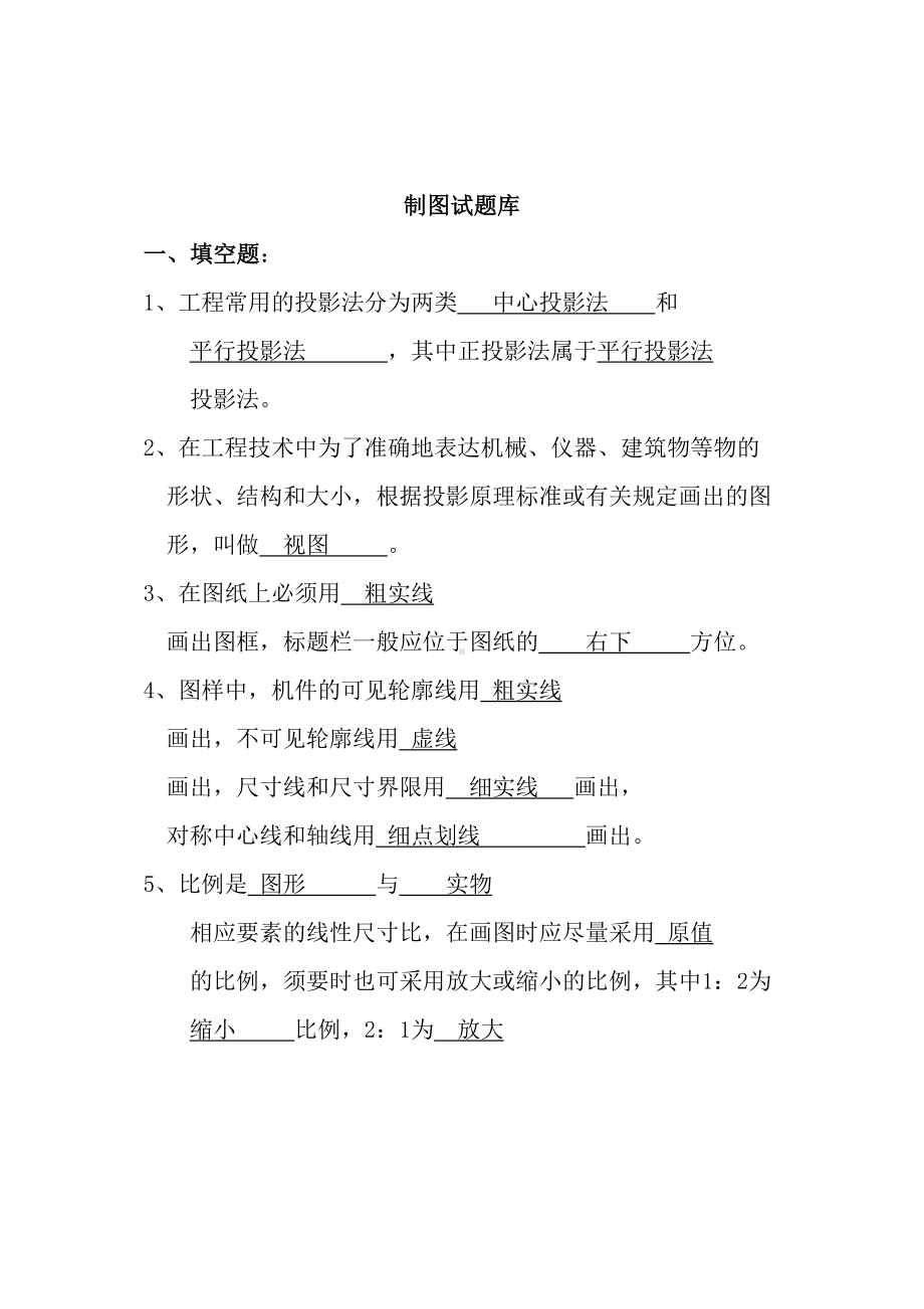 机械制图试题库及答案(DOC 73页).doc_第1页