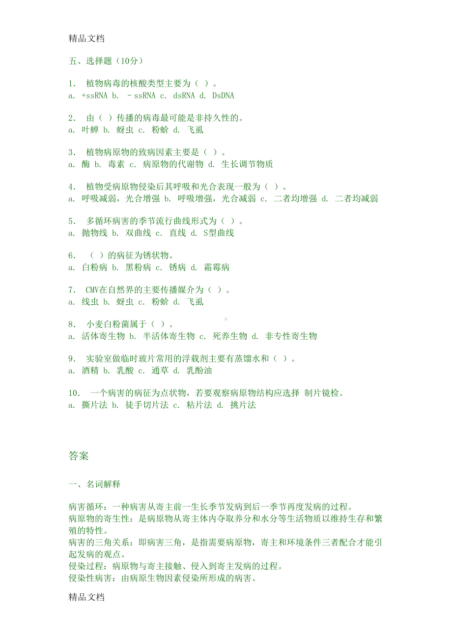 最新普通植物病理学试题库(DOC 51页).docx_第2页