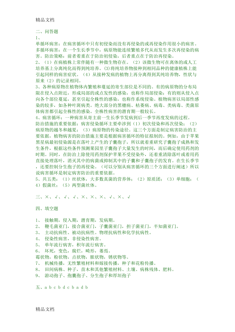 最新普通植物病理学试题库(DOC 51页).docx_第3页