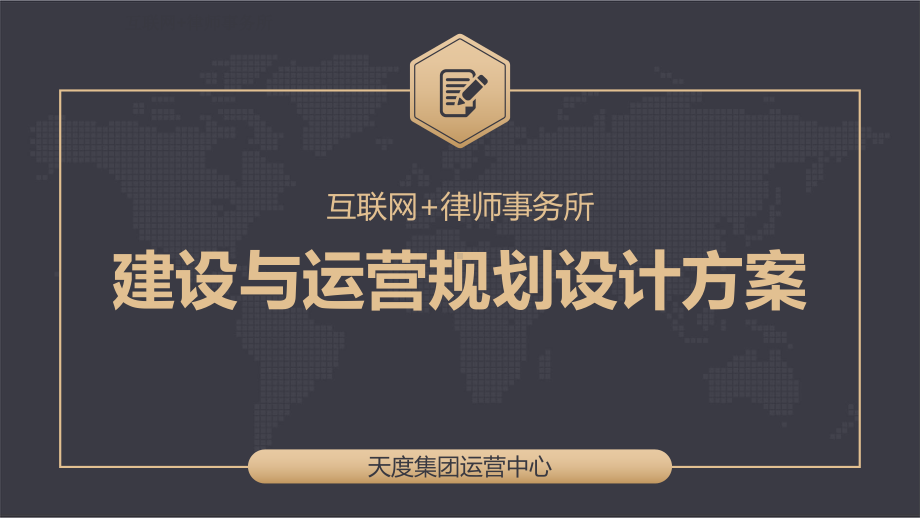 互联网+律师事务所建设与运营规划设计方案.ppt_第1页