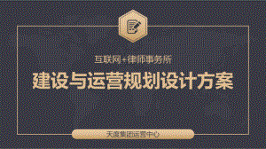 互联网+律师事务所建设与运营规划设计方案.ppt