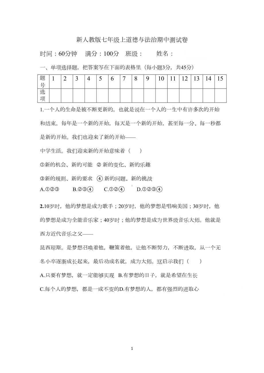 新人教版七年级上道德与法治期中测试卷(DOC 7页).doc_第1页