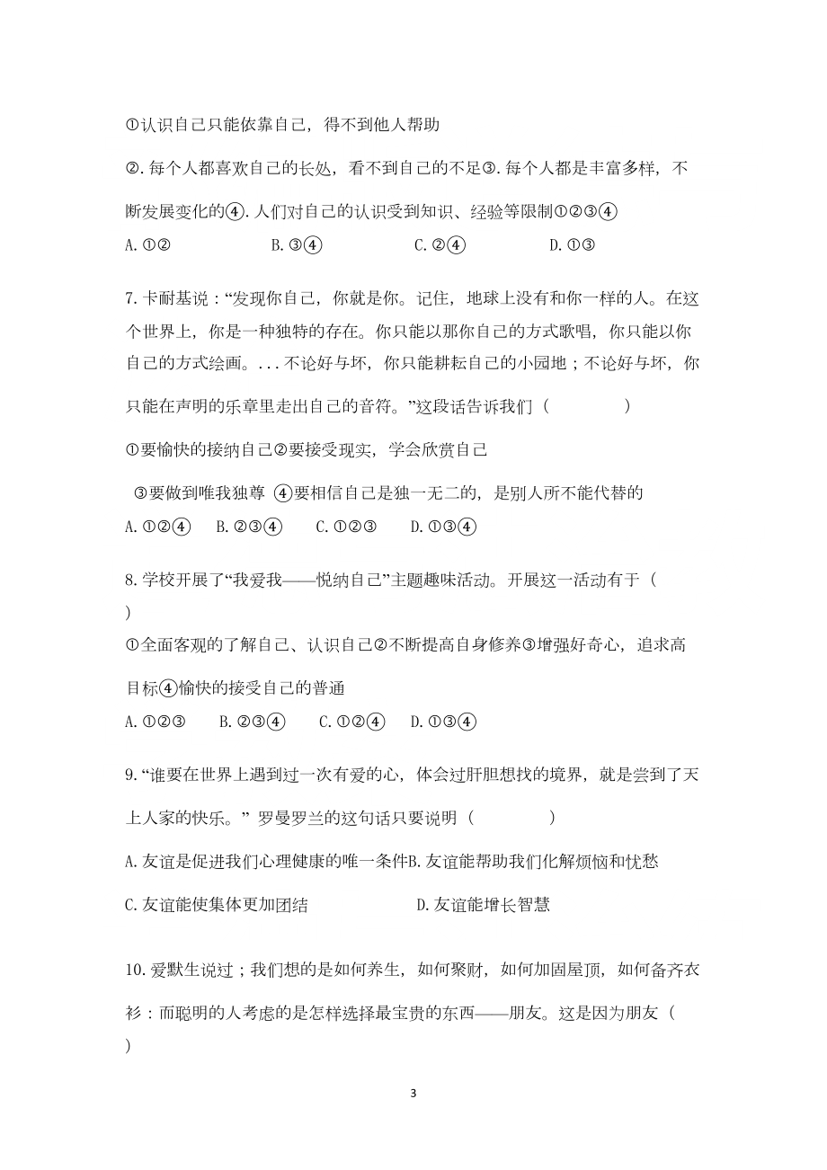 新人教版七年级上道德与法治期中测试卷(DOC 7页).doc_第3页