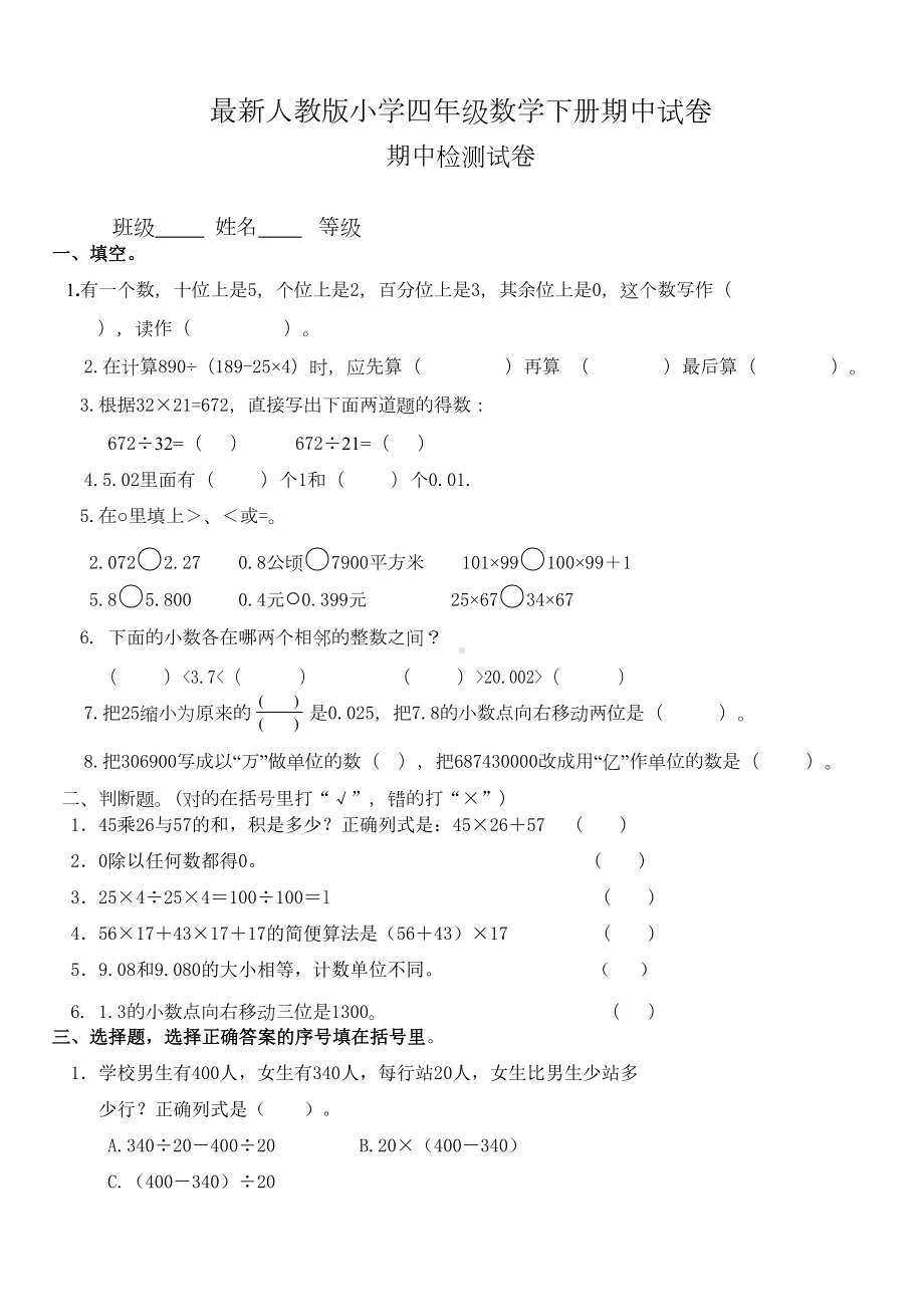 最新人教版小学四年级数学下册期中试卷(DOC 4页).doc_第1页