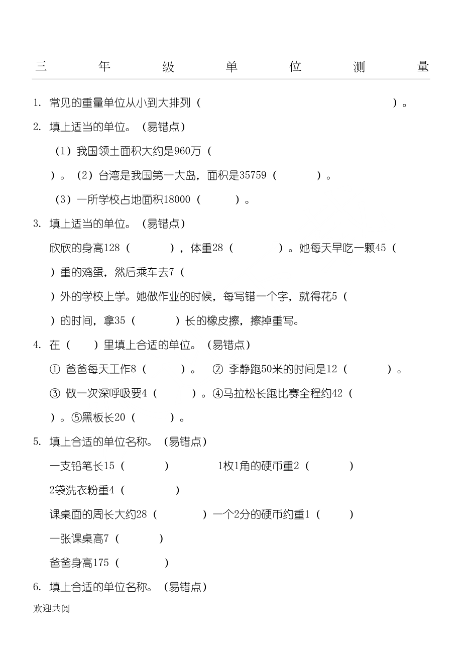 新三年级上册数学单位测量练习测试题(DOC 4页).doc_第1页