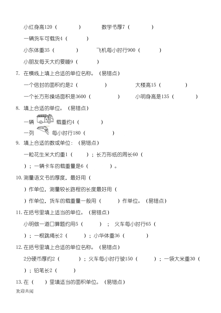 新三年级上册数学单位测量练习测试题(DOC 4页).doc_第2页