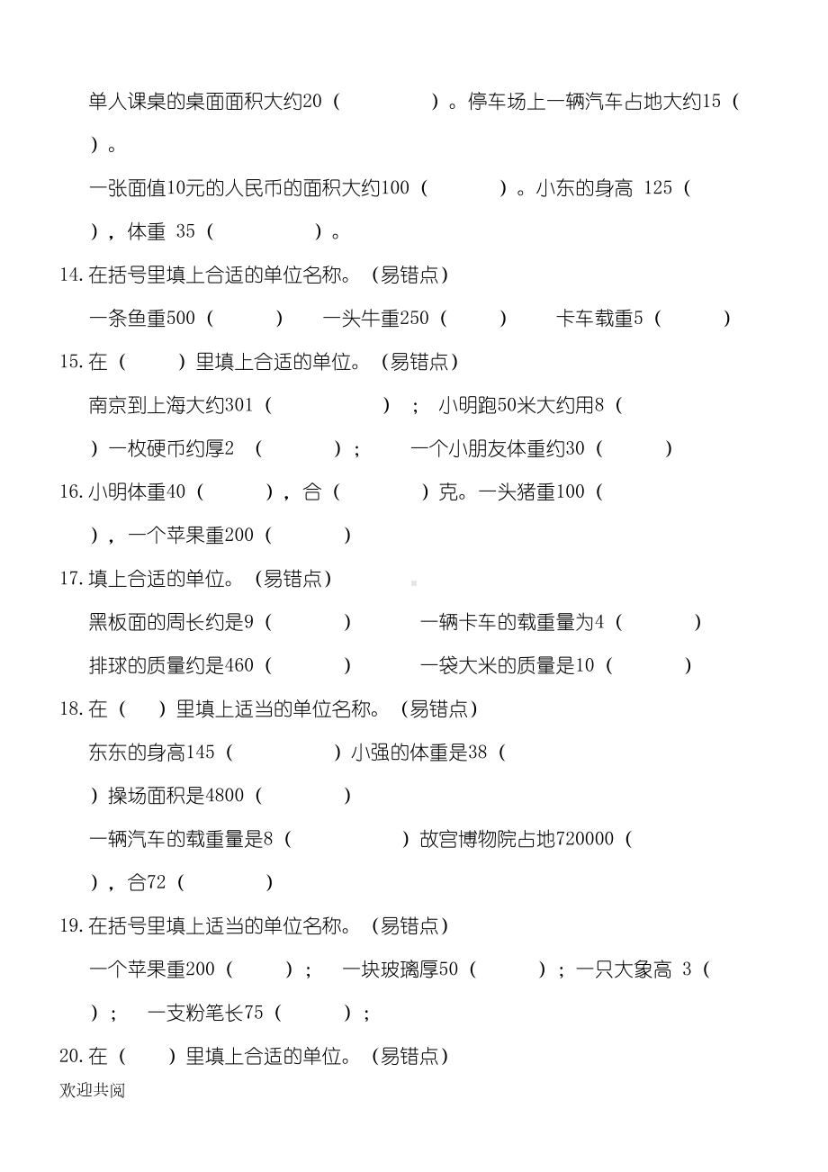 新三年级上册数学单位测量练习测试题(DOC 4页).doc_第3页