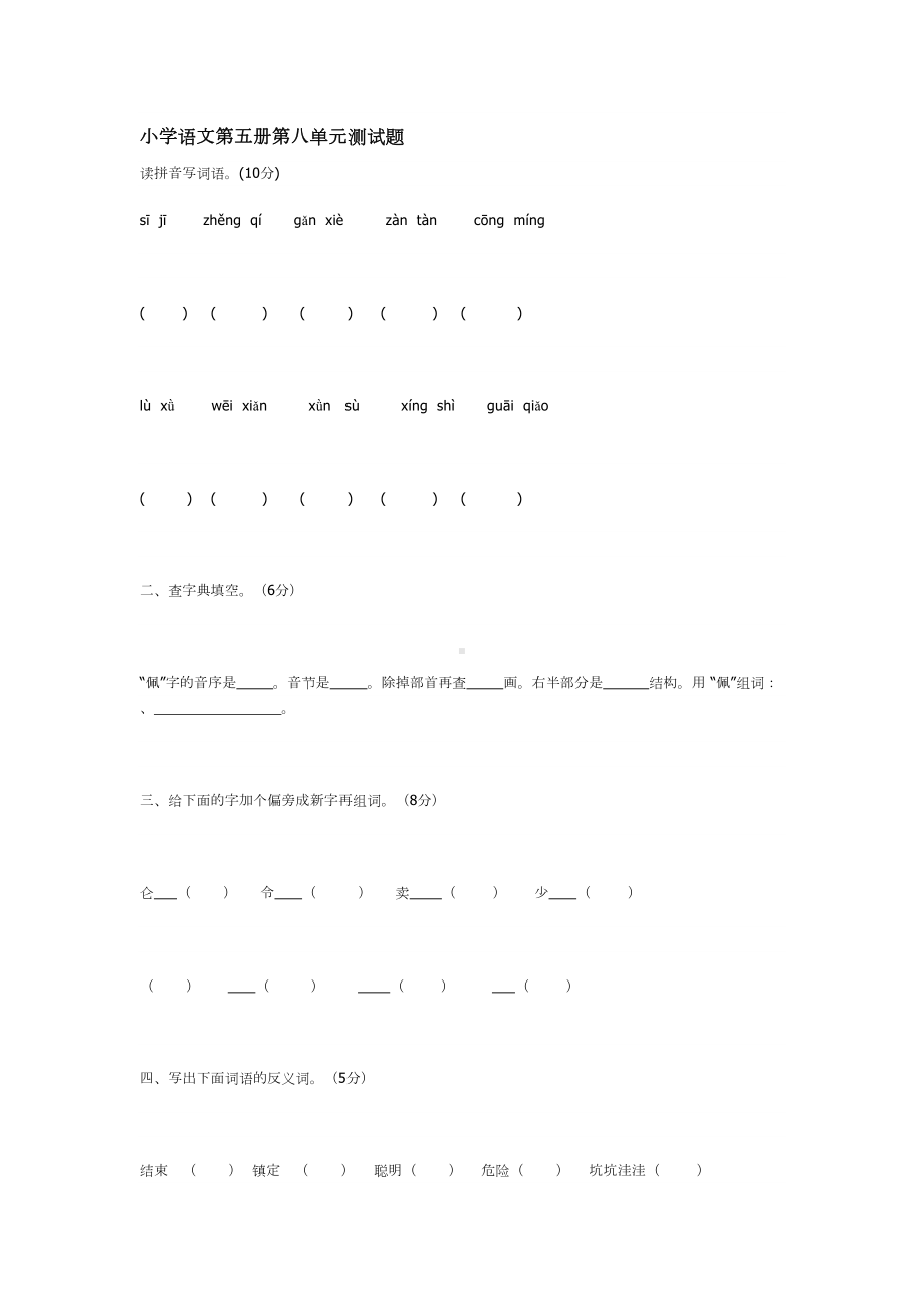 小学语文第五册第八单元测试题(DOC 5页).doc_第1页