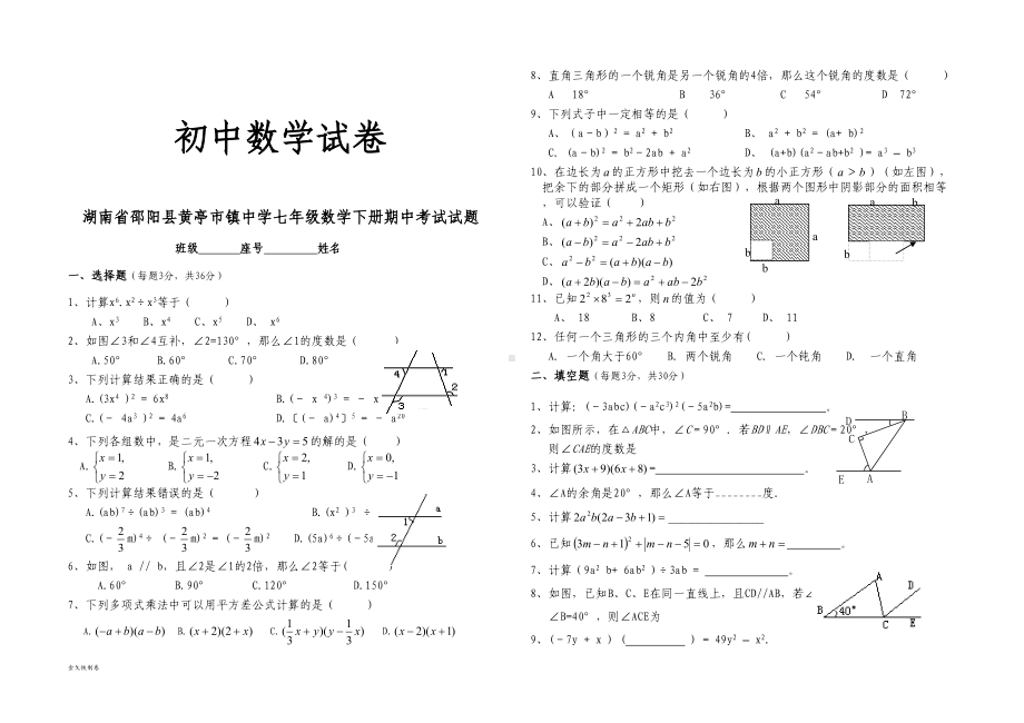 湘教版数学七年级下册中考试试题(DOC 3页).docx_第1页