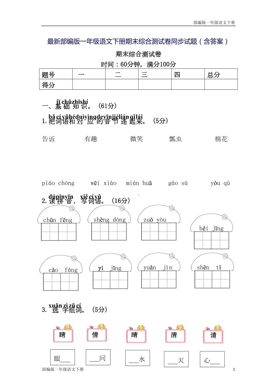 最新部编版一年级语文下册期末综合测试卷同步试题(含答案)(DOC 6页).doc_第1页