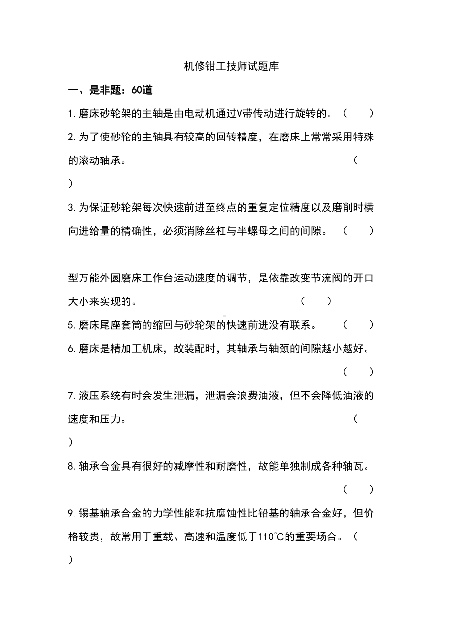 机修钳工技师试题库(DOC 24页).doc_第1页