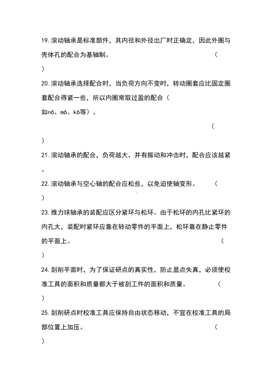 机修钳工技师试题库(DOC 24页).doc_第3页