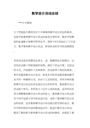 教学设计活动总结(DOC 11页).docx