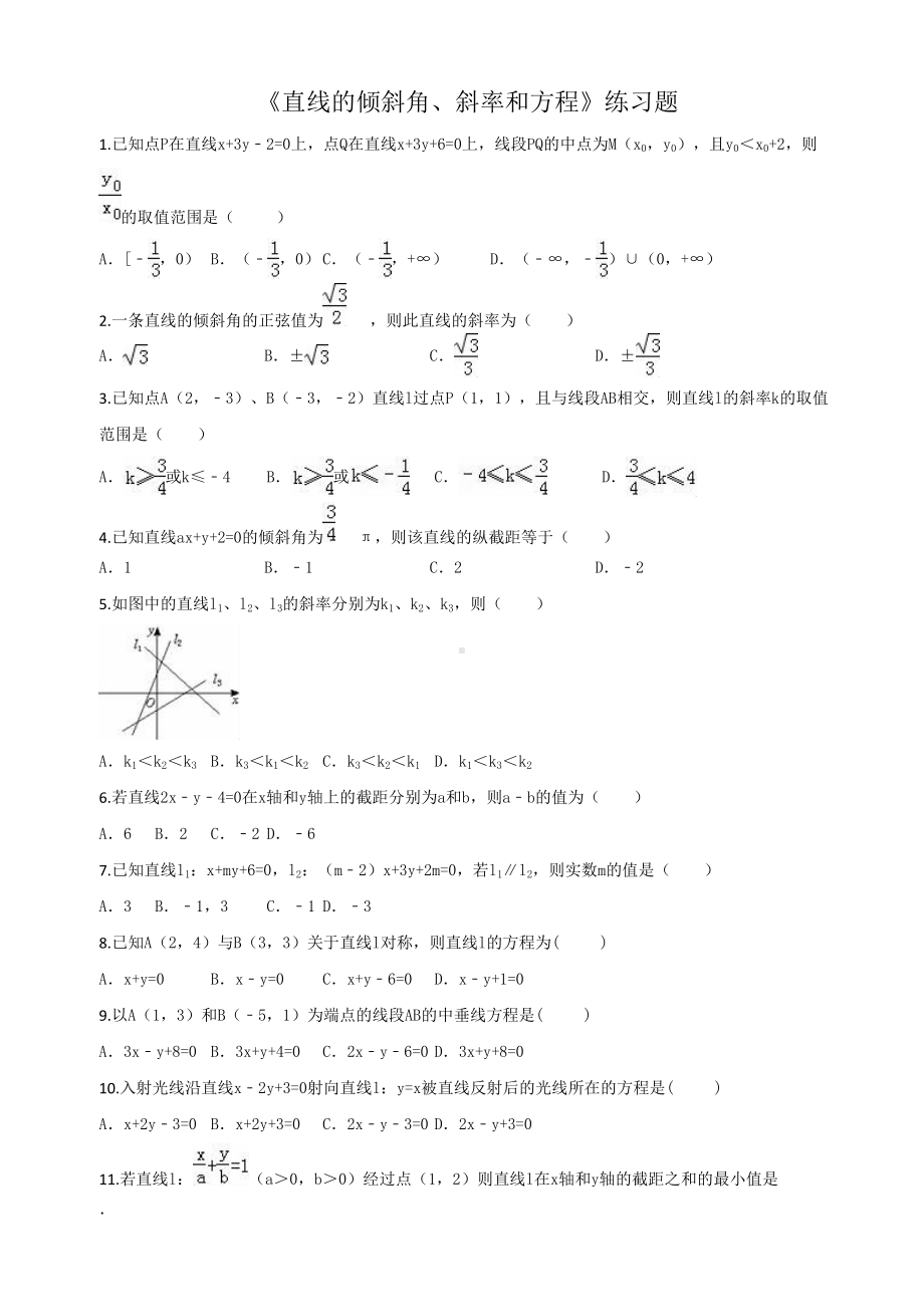 直线的倾斜角斜率和方程练习题(DOC 8页).doc_第1页