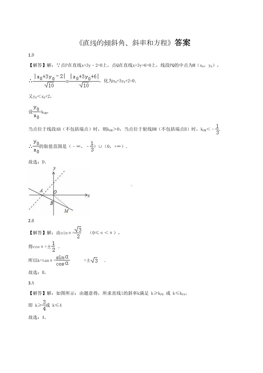 直线的倾斜角斜率和方程练习题(DOC 8页).doc_第3页