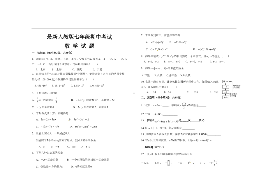 最新人教版七年级数学上册期中考试试题(DOC 6页).doc_第1页