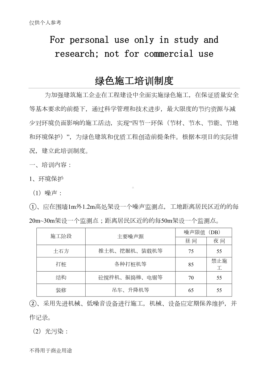 绿色施工培训制度(DOC 6页).doc_第1页