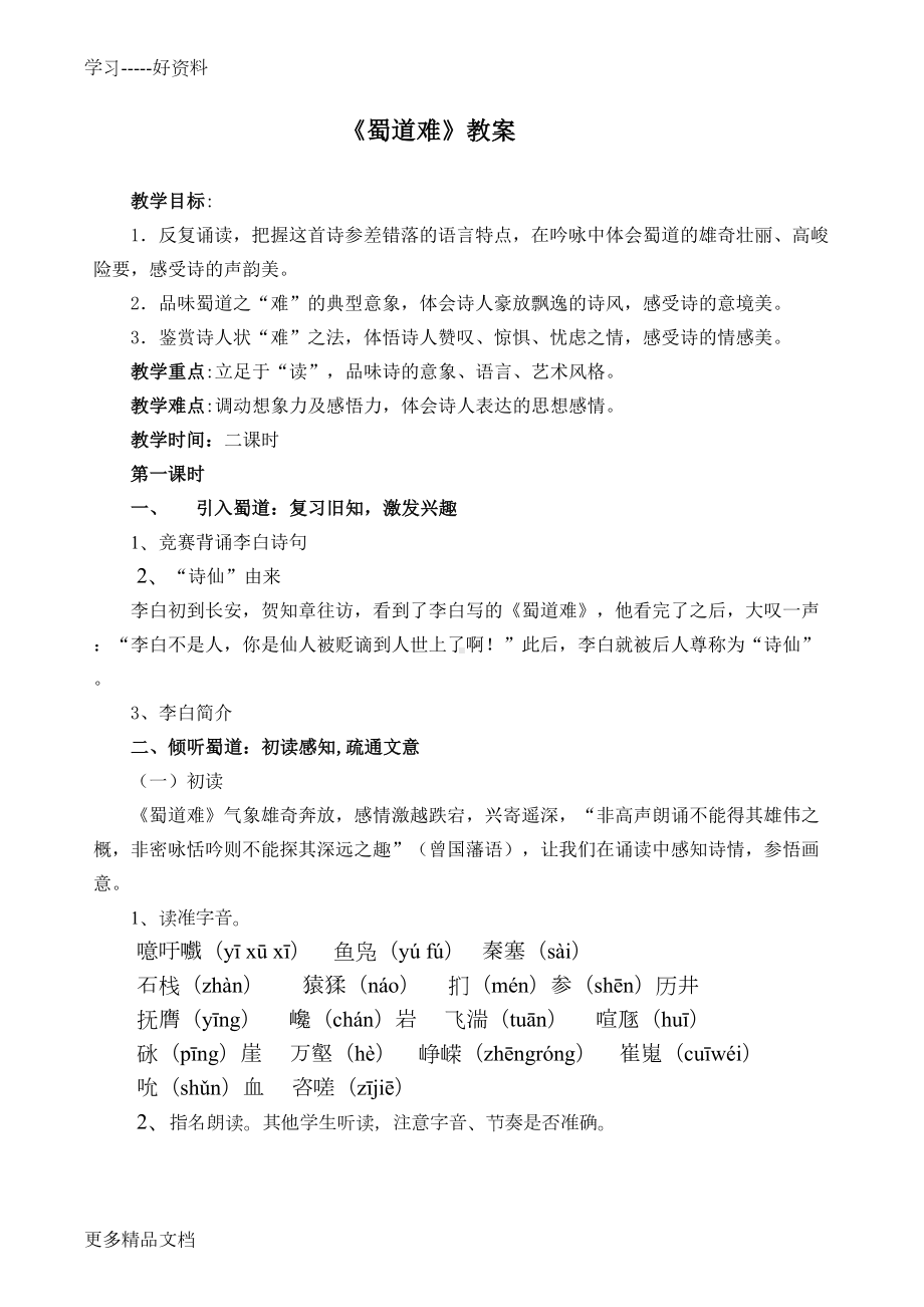 最新《蜀道难》优秀教案(DOC 10页).docx_第1页