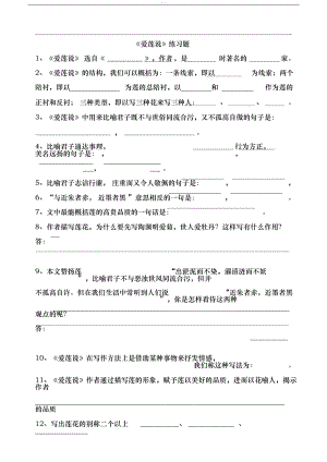 爱莲说练习题及参考答案(20190517234835)(DOC 20页).docx