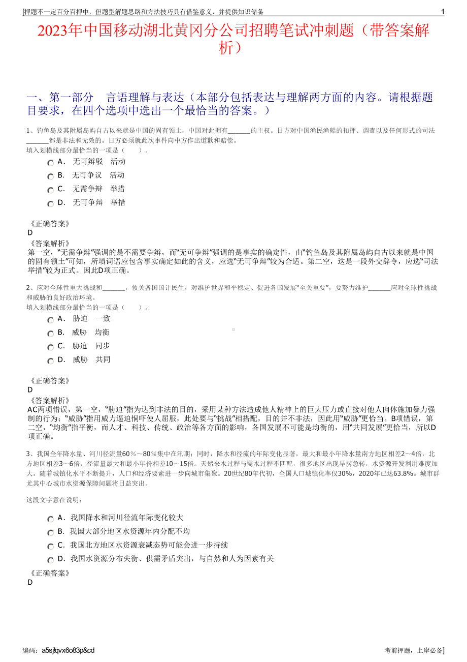 2023年中国移动湖北黄冈分公司招聘笔试冲刺题（带答案解析）.pdf_第1页