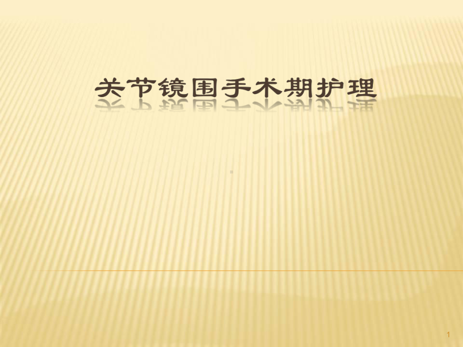 关节镜围手术期护理范课件.ppt_第1页