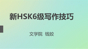 HSK六级写作技巧复习课程课件.ppt