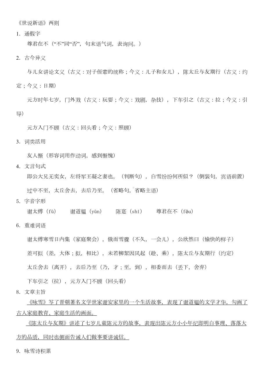 新人教版语文七年级上册文言文知识点总结(DOC 4页).doc_第1页