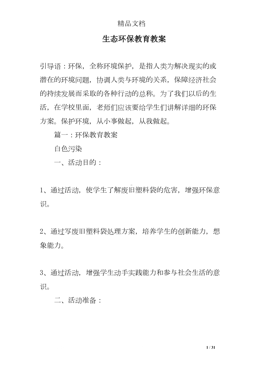 生态环保教育教案(DOC 31页).doc_第1页