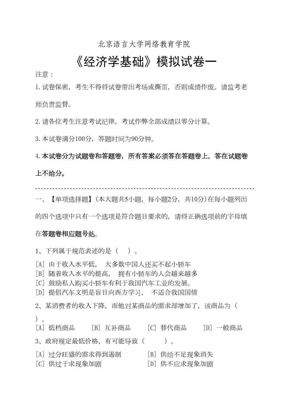 经济学基础模拟试卷和答案(DOC)(DOC 16页).doc_第1页