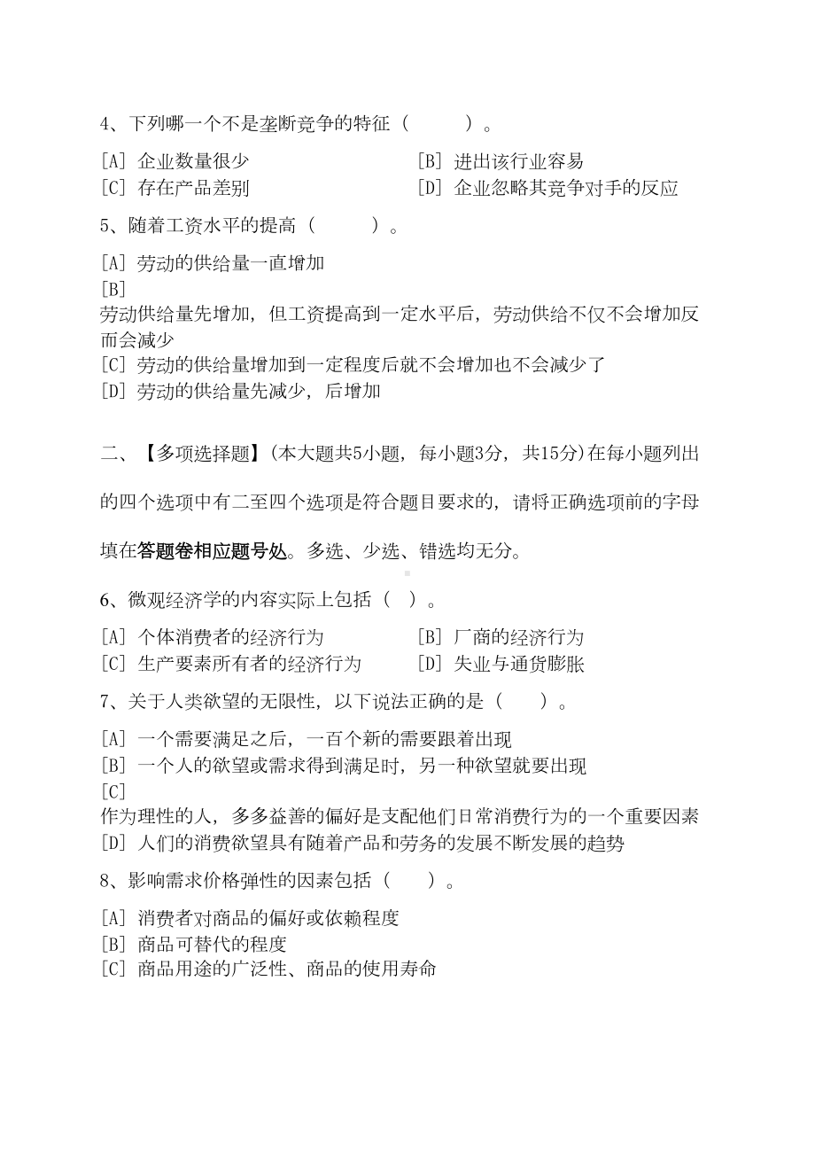 经济学基础模拟试卷和答案(DOC)(DOC 16页).doc_第2页