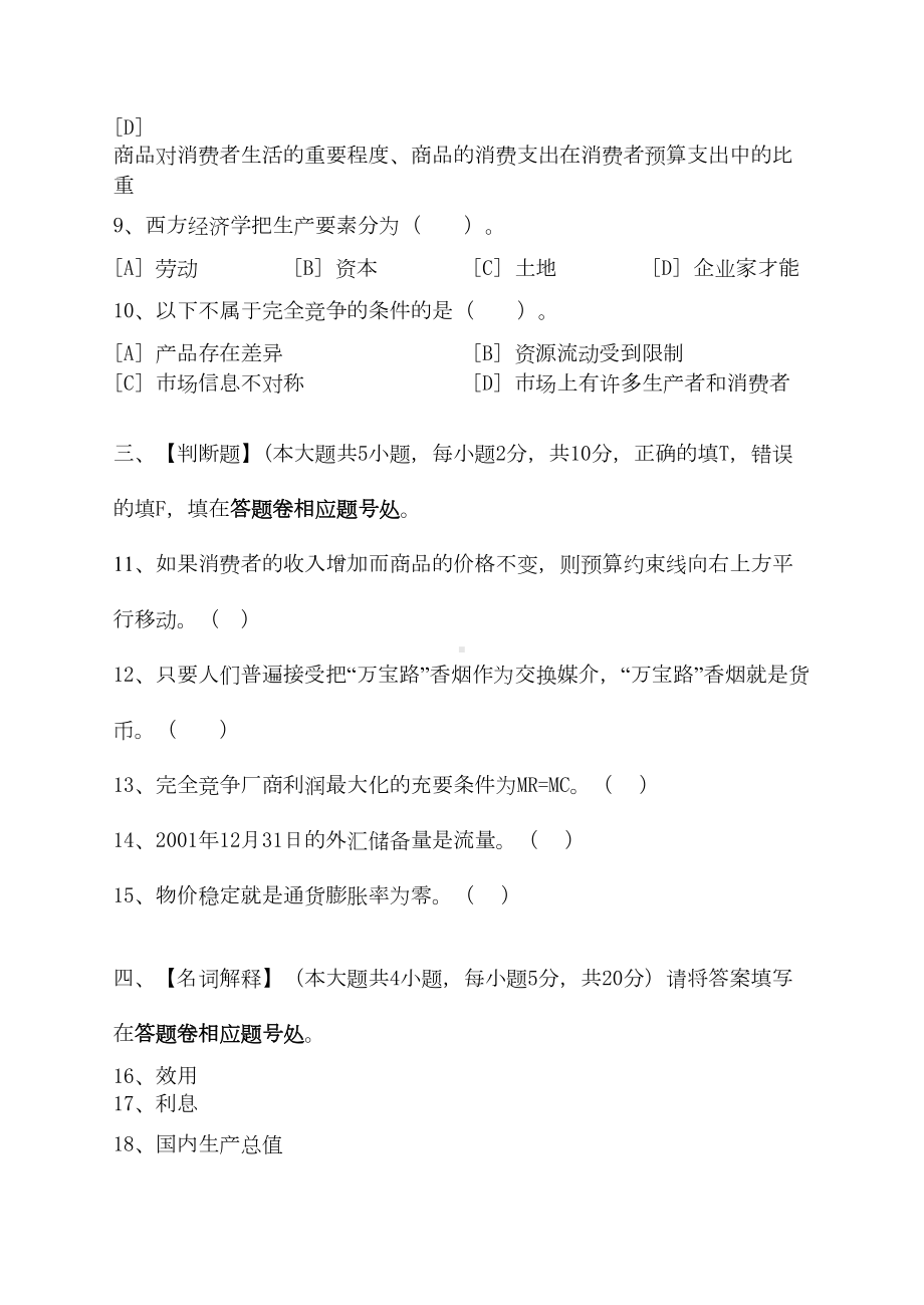 经济学基础模拟试卷和答案(DOC)(DOC 16页).doc_第3页