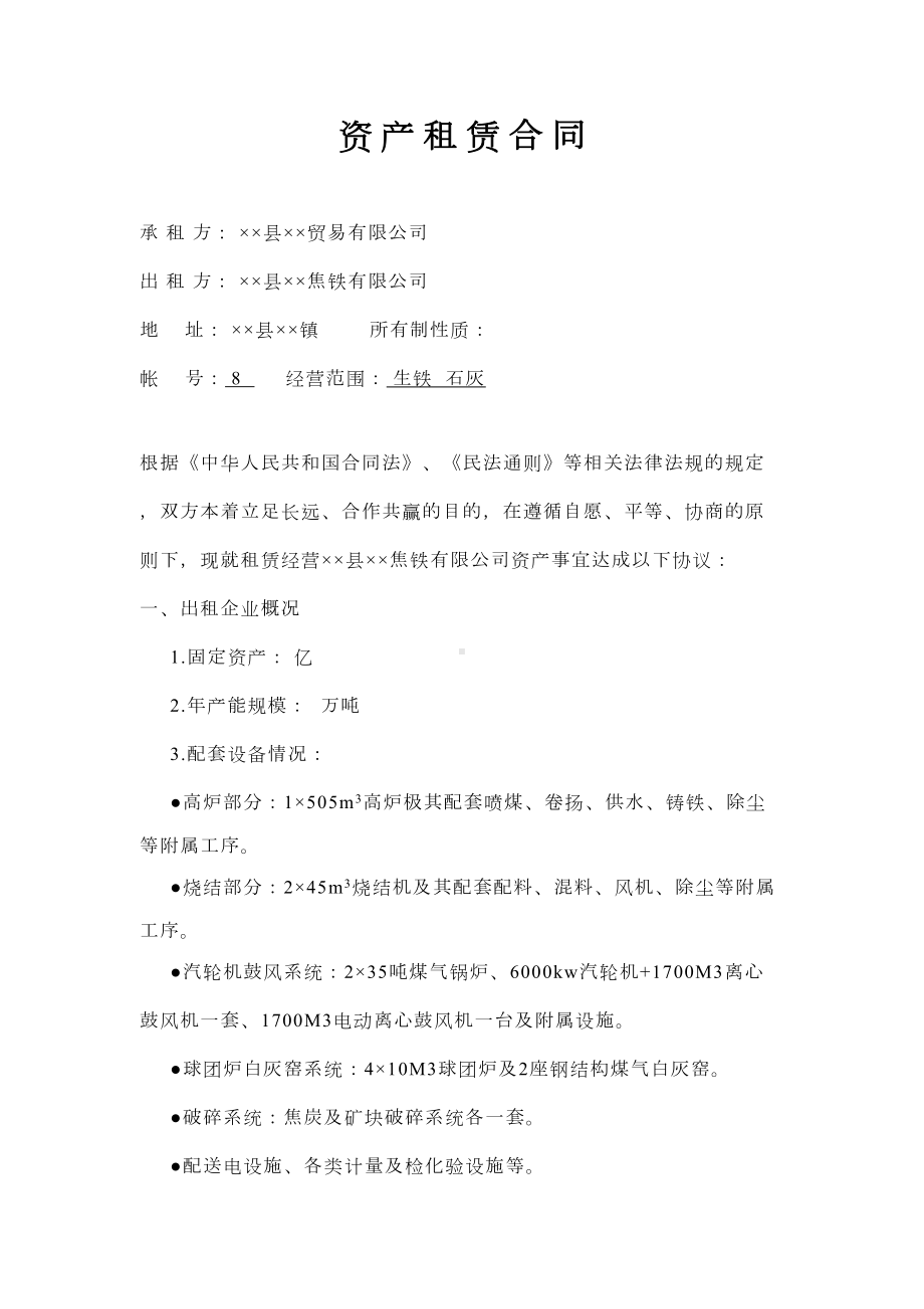 工厂资产租赁合同全解(DOC 9页).doc_第1页