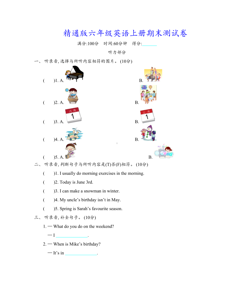 精通版六年级英语上册期末测试卷(含听力材料及答案)(DOC 6页).docx_第1页