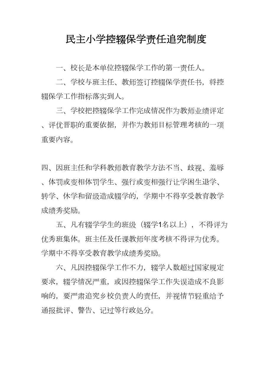 民主小学控辍保学制度汇编(DOC 15页).doc_第1页